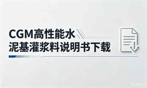 松山厂家：CGM高性能水泥基灌浆料说明书PDF（纯白无LOGO）